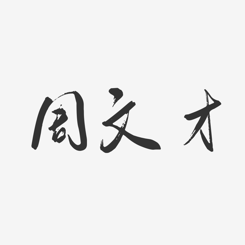 周文才-行云飞白字体签名设计