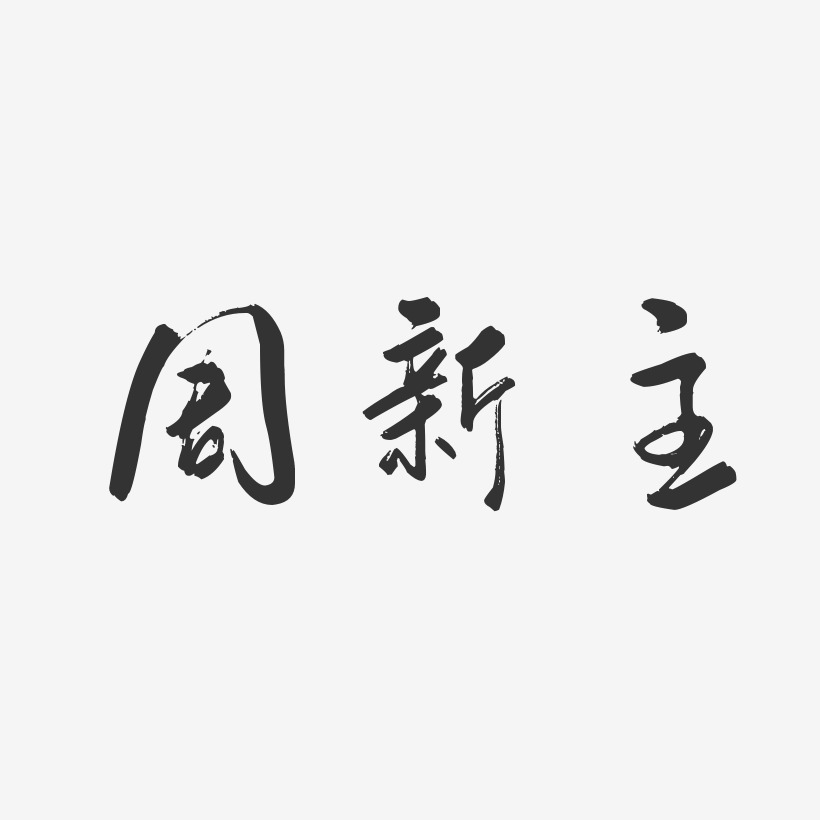 周新主行云飞白艺术字签名-周新主行云飞白艺术字签名图片下载-字魂网