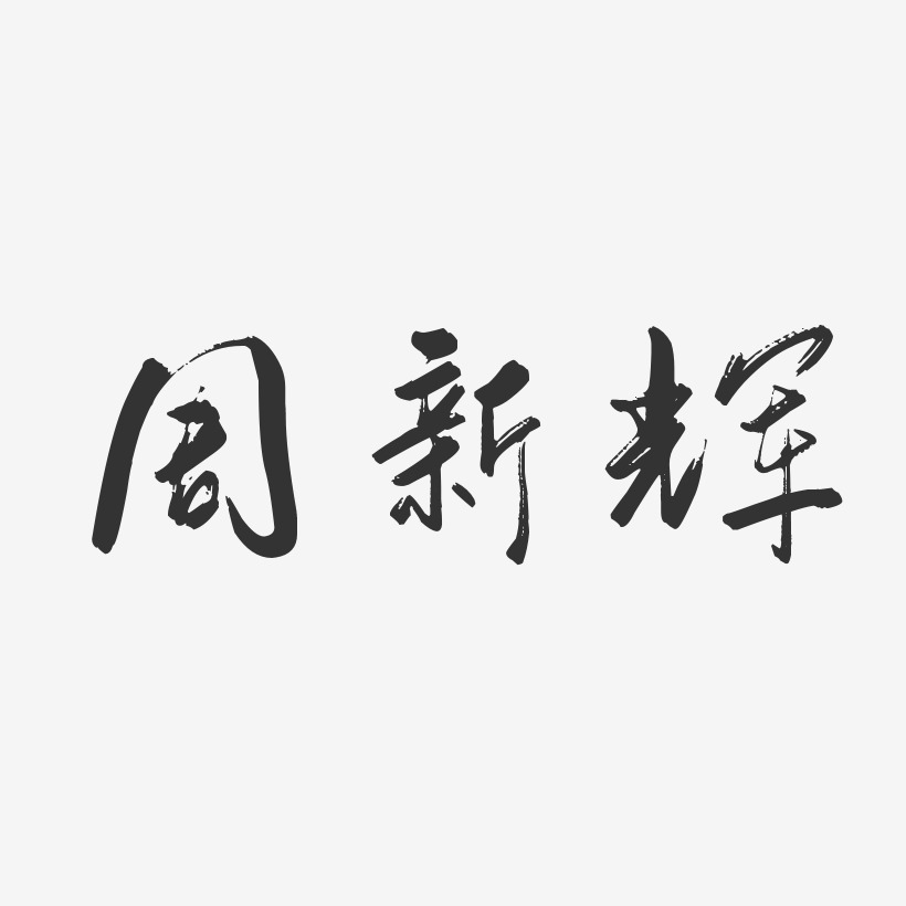 周新辉-行云飞白字体签名设计