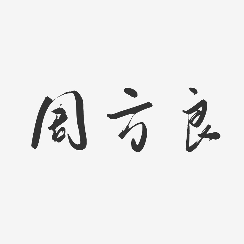 周方良-布丁体字体艺术签名周方良-萌趣果冻字体签名设计周方良-温暖