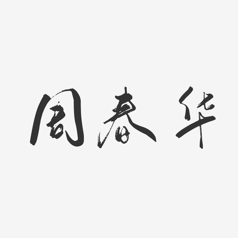 周春华-行云飞白字体签名设计