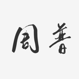 周普-行云飞白字体签名设计