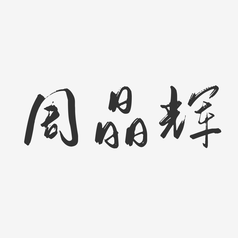周晶辉-行云飞白字体签名设计