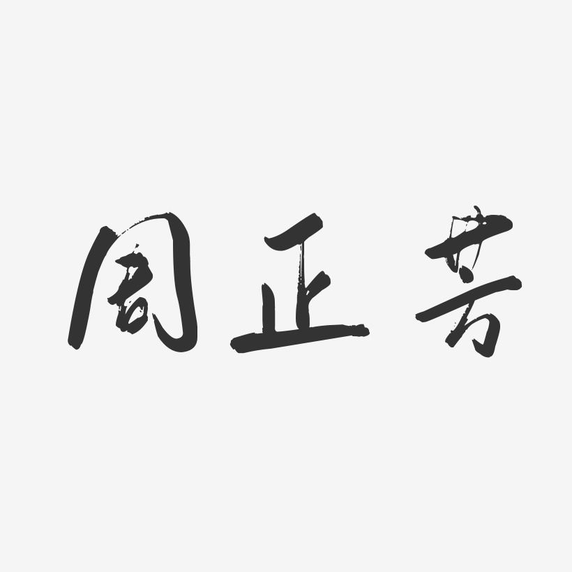 周正芳-行云飞白字体签名设计