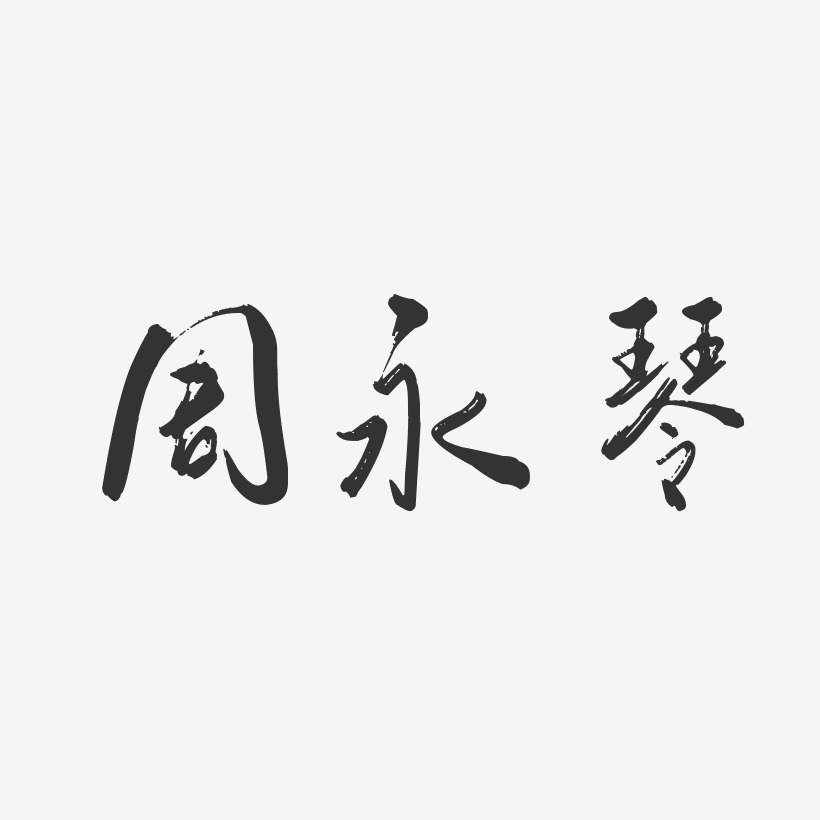 周永琴-行云飞白字体签名设计