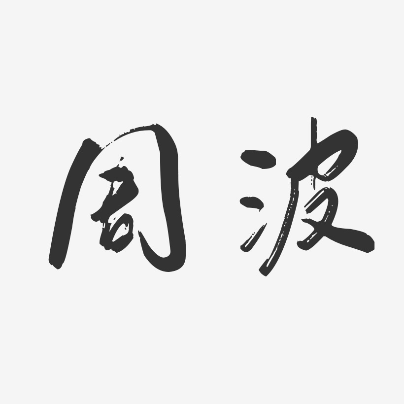 周波行云飞白艺术字签名-周波行云飞白艺术字签名图片下载-字魂网