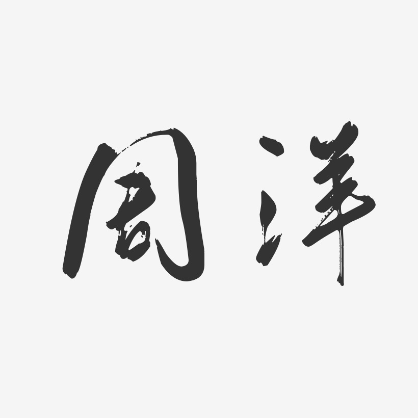 周洋行云飞白艺术字签名-周洋行云飞白艺术字签名图片下载-字魂网