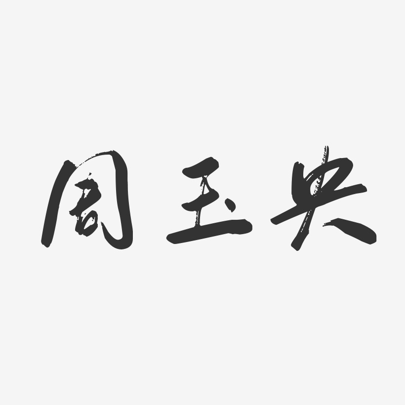 周玉央-行雲飛白字體簽名設計