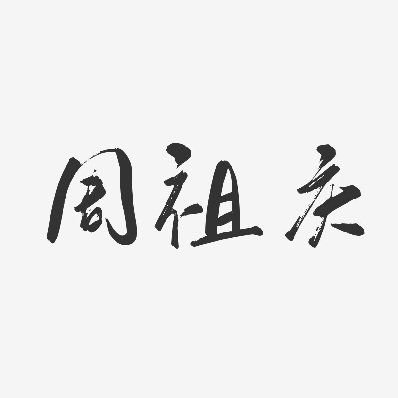 周祖庆-行云飞白字体签名设计
