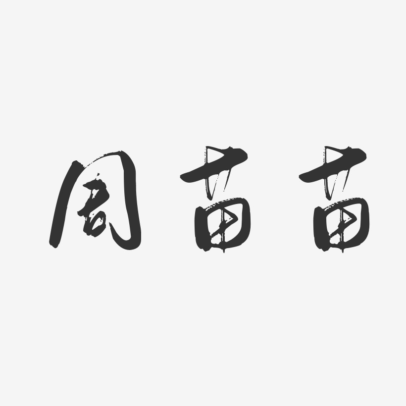 周苗苗-行云飞白字体签名设计