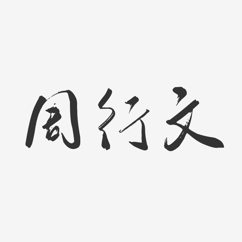 周行文-行云飞白字体签名设计