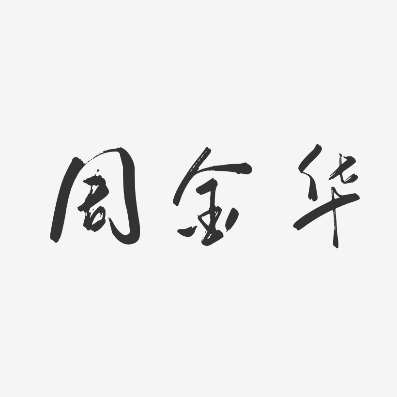 周金华-行云飞白字体签名设计
