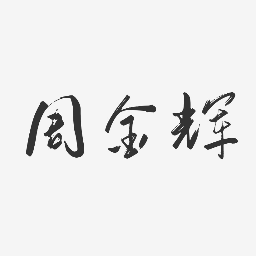 周金辉-行云飞白字体签名设计