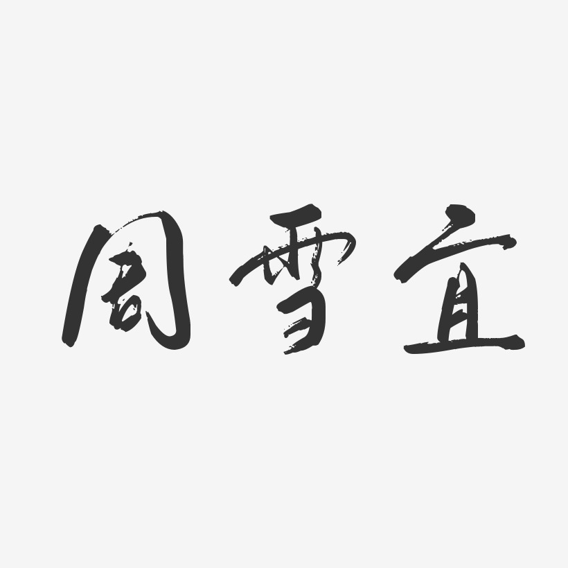 字魂網 藝術字 周雪宜-行雲飛白字體簽名設計 圖片品質:原創設計 圖片