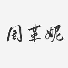 周革妮-行云飞白字体签名设计