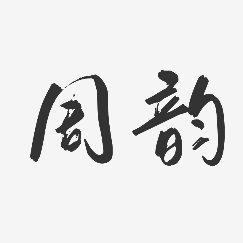 周韵-行云飞白字体签名设计
