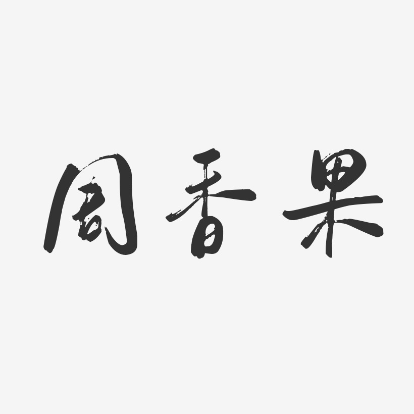 周香果-行云飞白字体签名设计