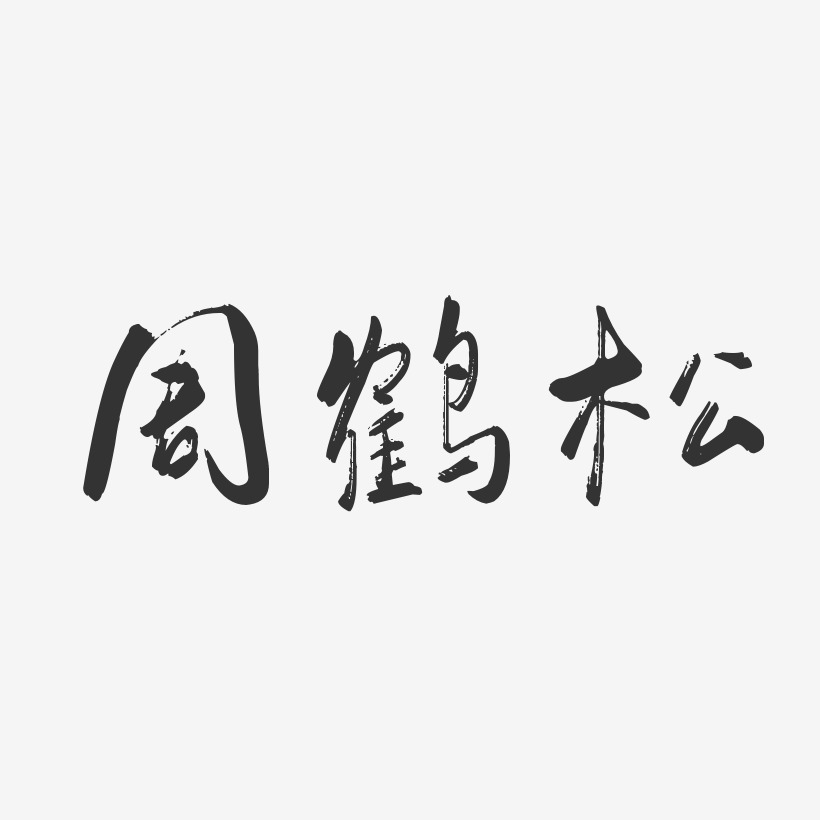周鹤松-行云飞白字体签名设计