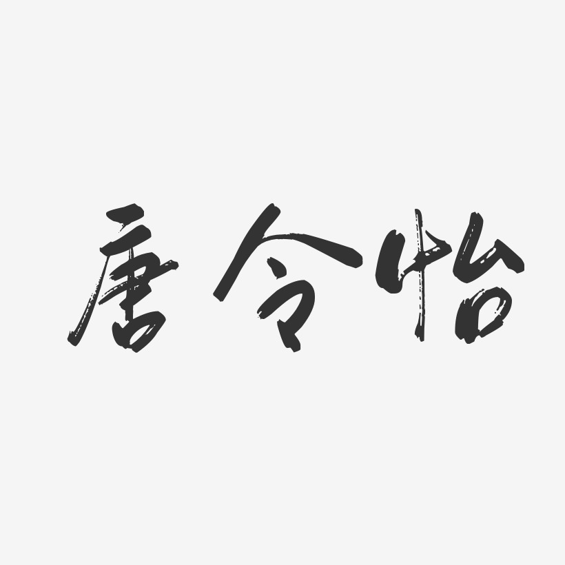 唐令怡-行云飞白字体签名设计