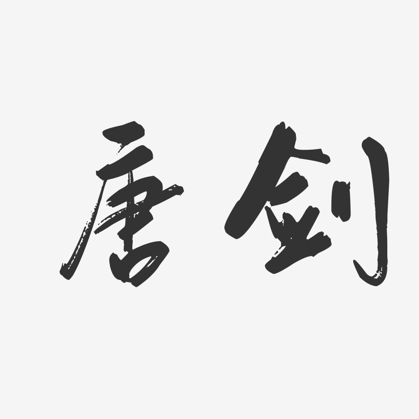 唐剑-行云飞白字体签名设计