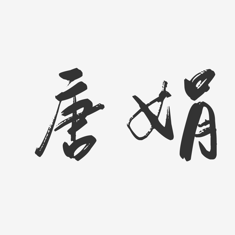 唐娟-行云飞白字体签名设计
