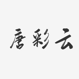 唐彩云-行云飞白字体签名设计