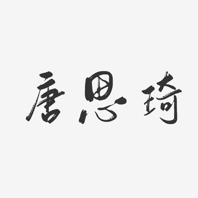 唐思琦-行云飞白字体签名设计
