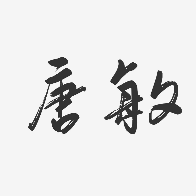唐敏-行云飞白字体签名设计