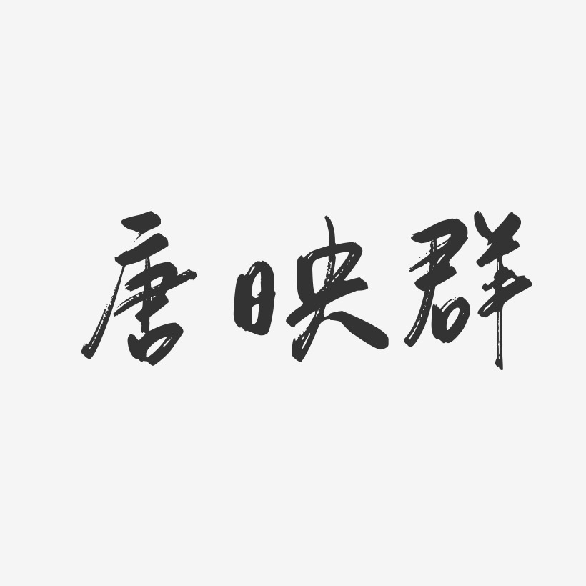 唐映群-行云飞白字体签名设计