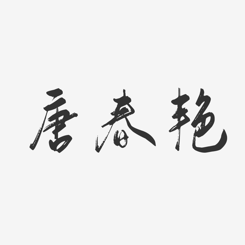 唐春艳-行云飞白字体签名设计