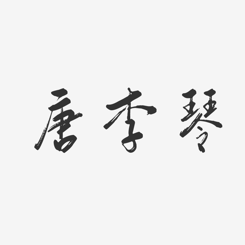 唐李琴-行云飞白字体签名设计