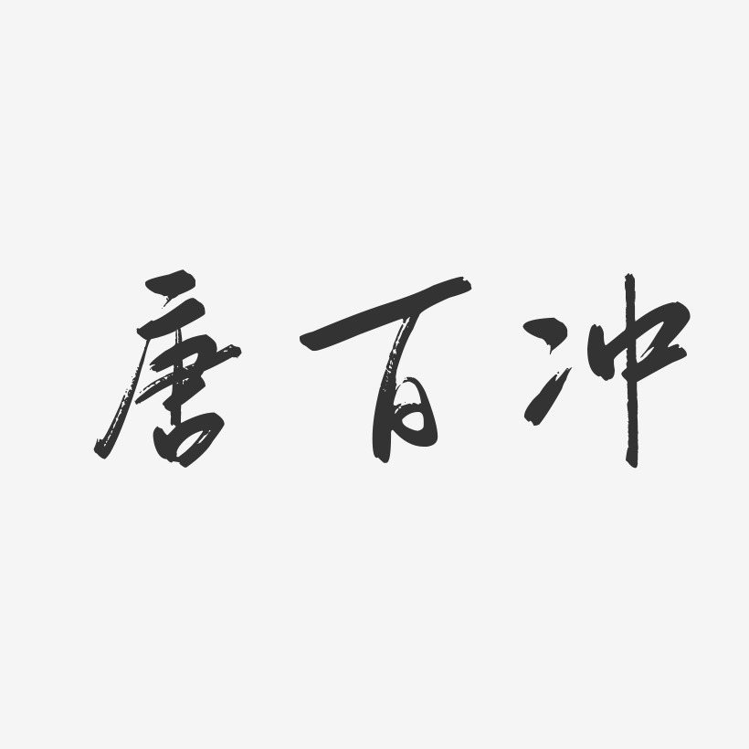 唐百冲-行云飞白字体签名设计