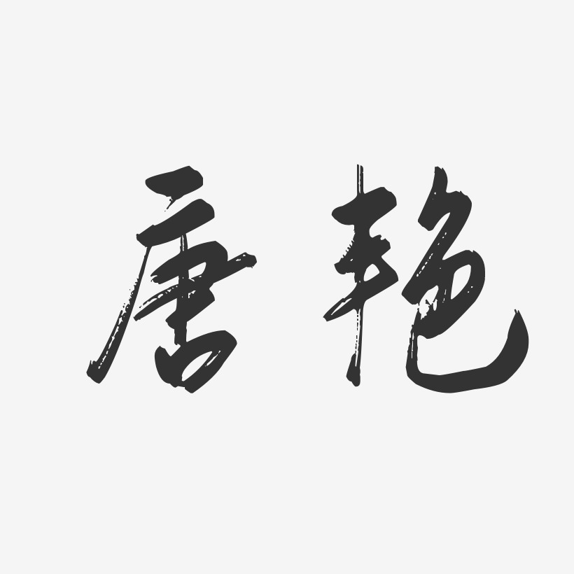 唐艳-行云飞白字体签名设计