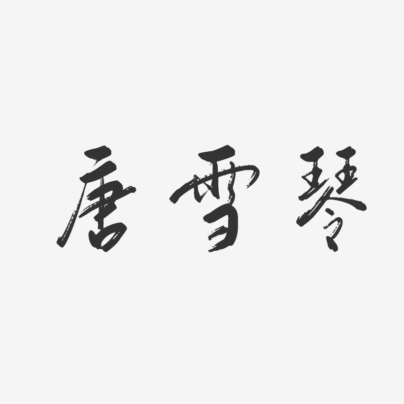 唐雪琴-行云飞白字体签名设计