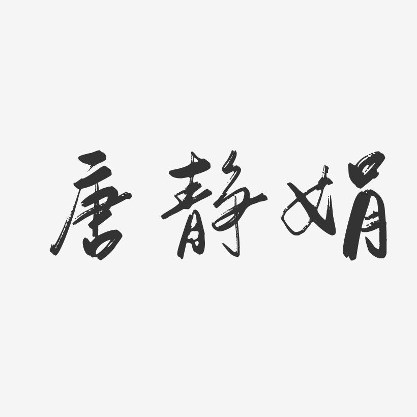 唐静娟-行云飞白字体签名设计