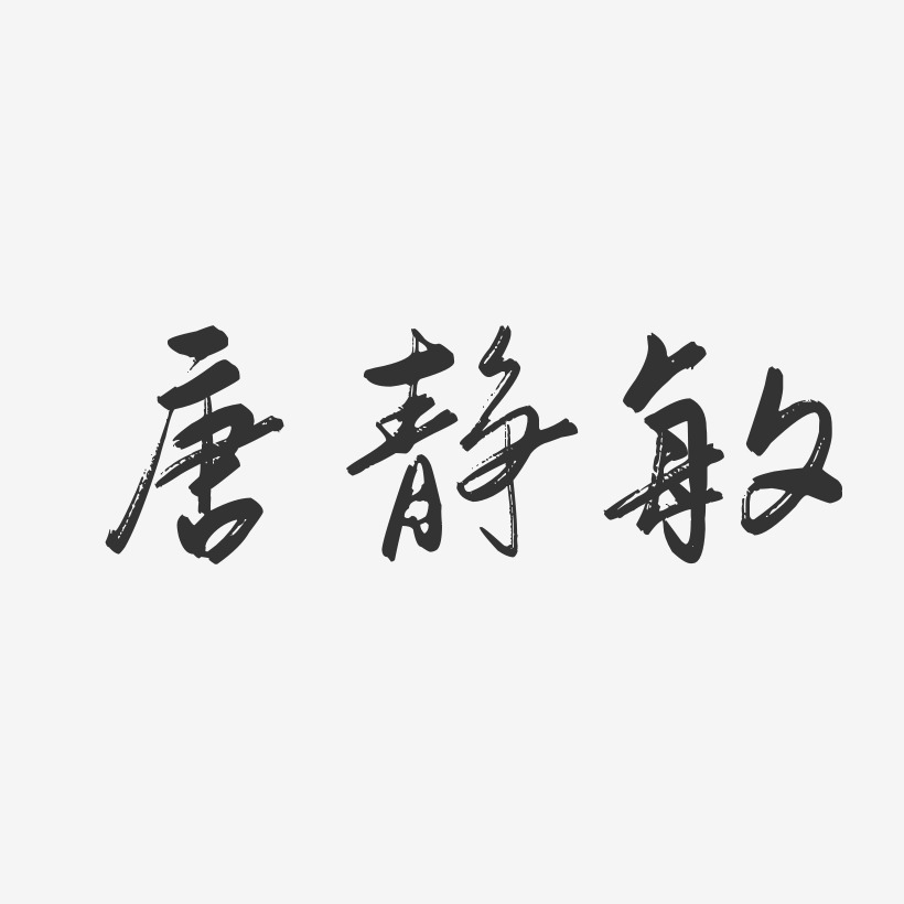 唐静敏-行云飞白字体签名设计