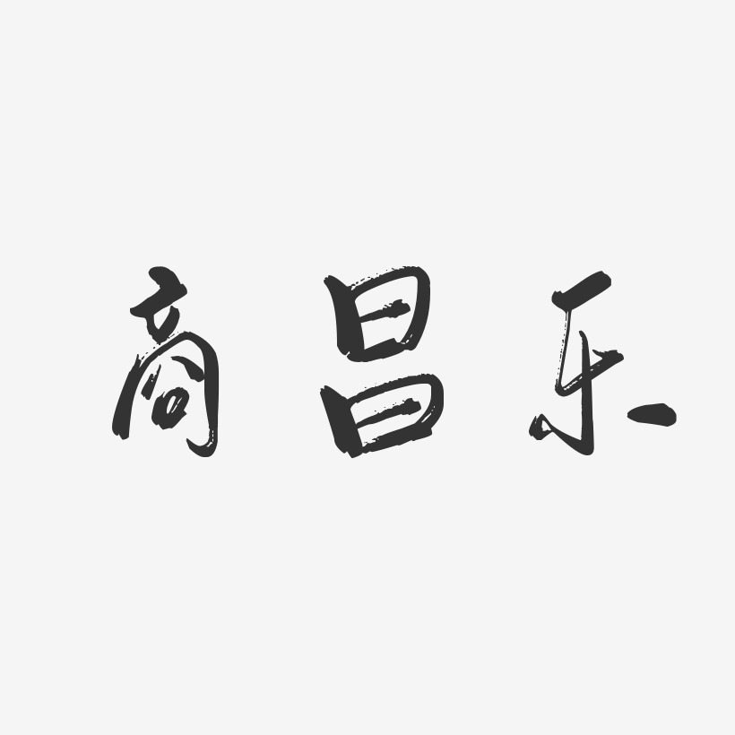 商昌乐-行云飞白字体签名设计