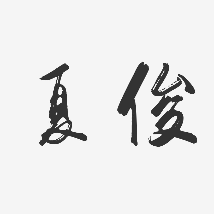 夏俊-行云飞白字体签名设计