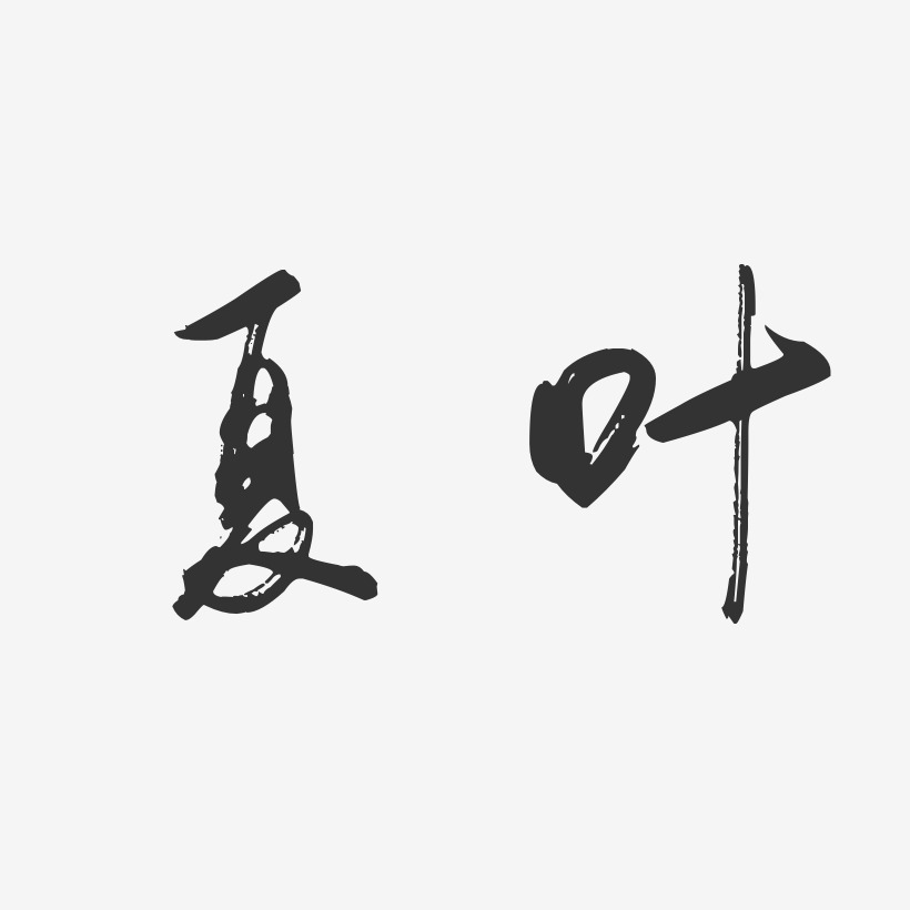 夏叶-行云飞白字体签名设计