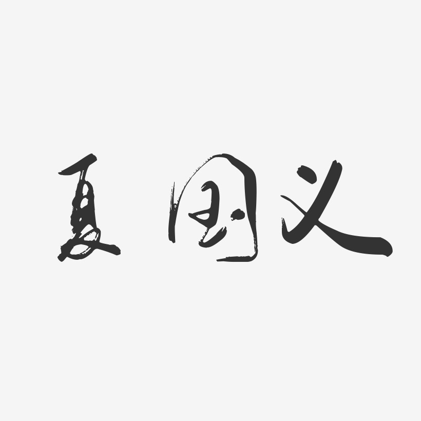 夏国义-行云飞白字体签名设计