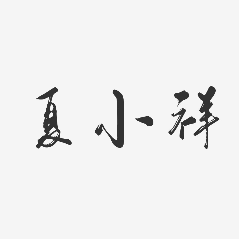 夏小祥-行云飞白字体签名设计