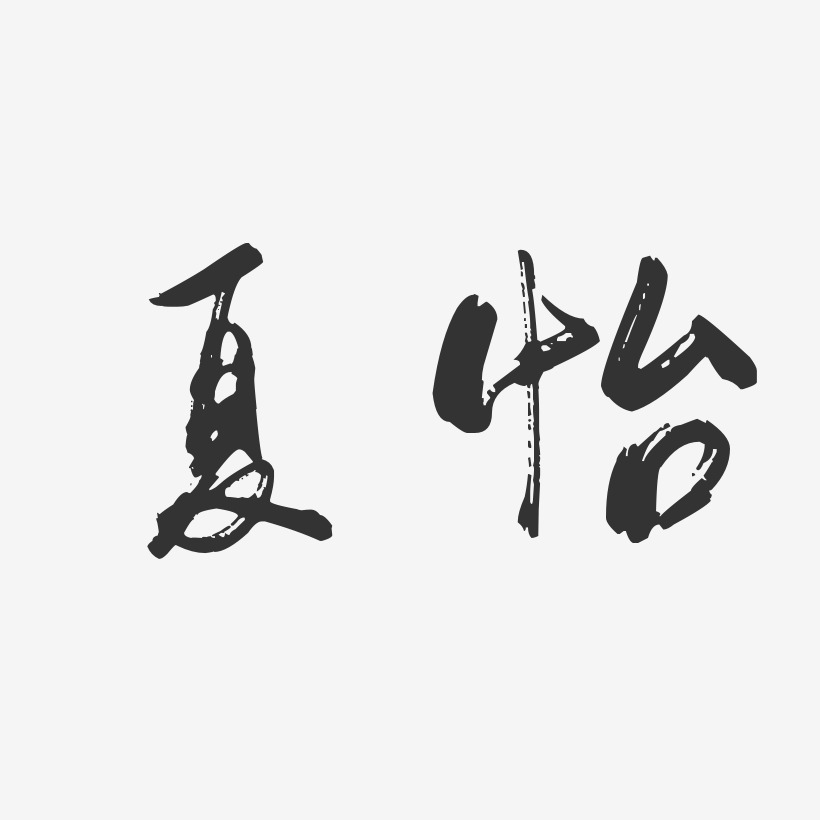 夏怡-行云飞白字体签名设计