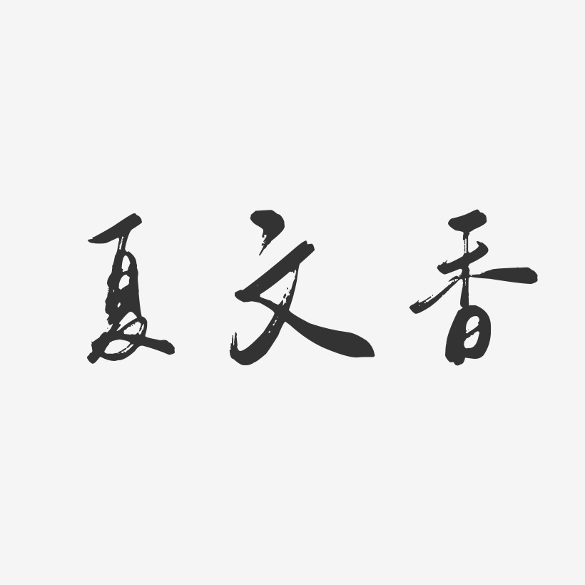 夏文香-行云飞白字体签名设计