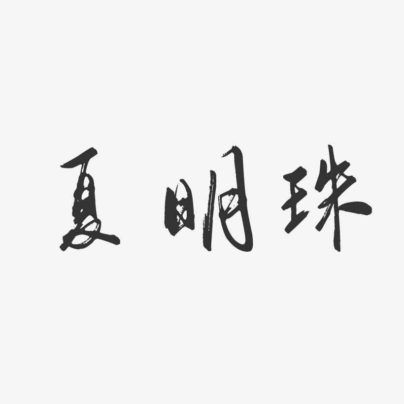 夏明珠-行云飞白字体签名设计