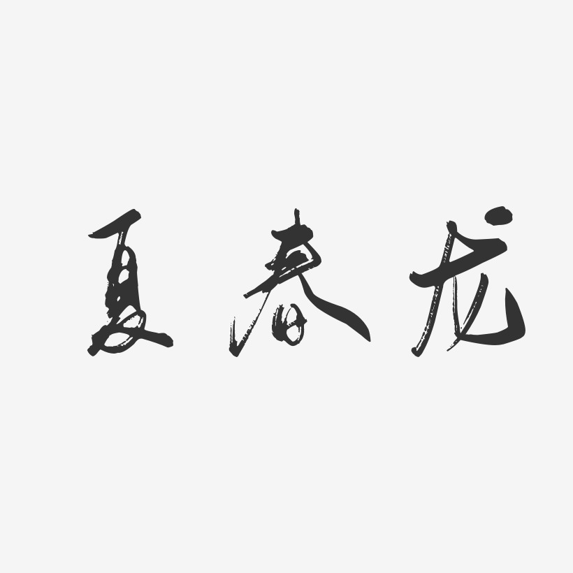 夏春龙-行云飞白字体签名设计