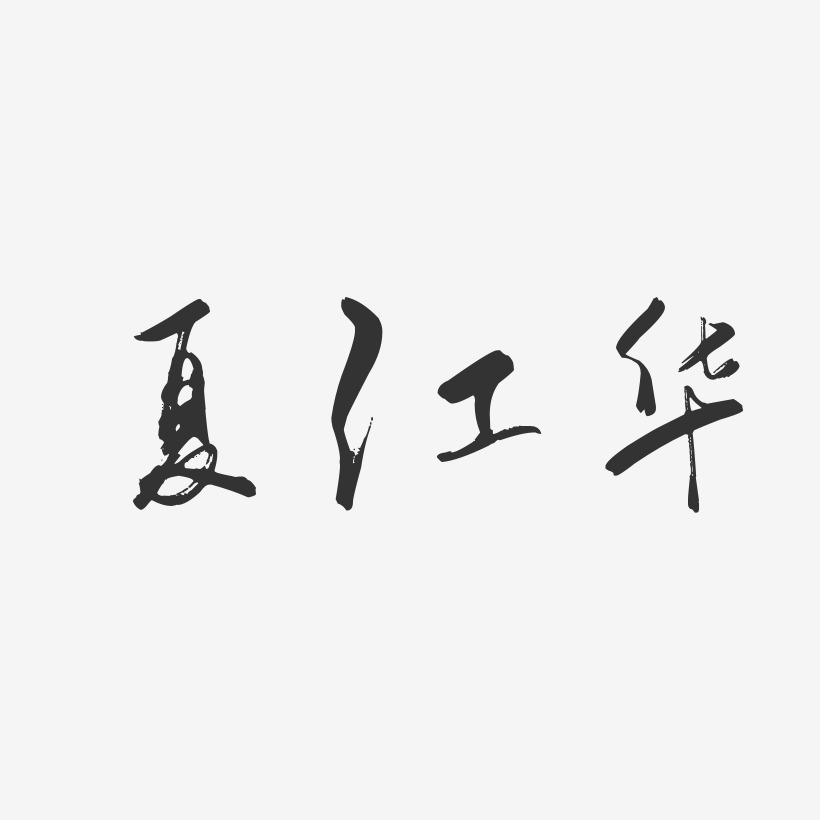 夏江华-行云飞白字体签名设计