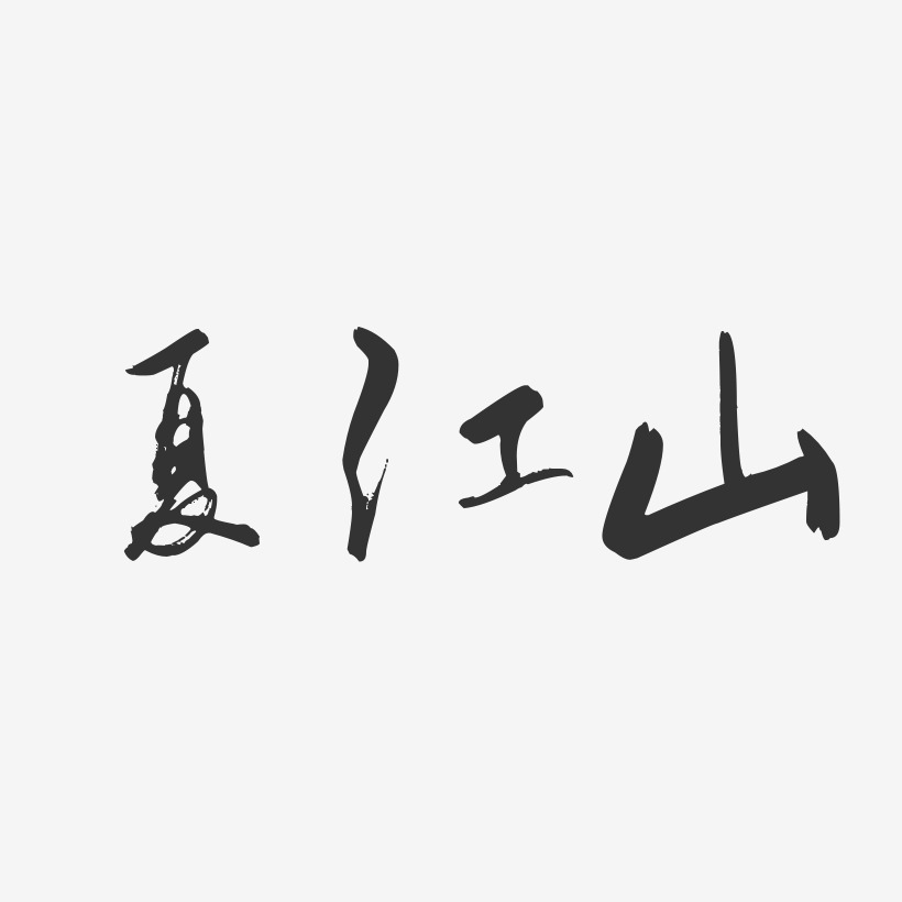 夏江山-行云飞白字体签名设计
