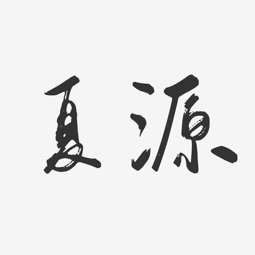 夏源-行云飞白字体签名设计