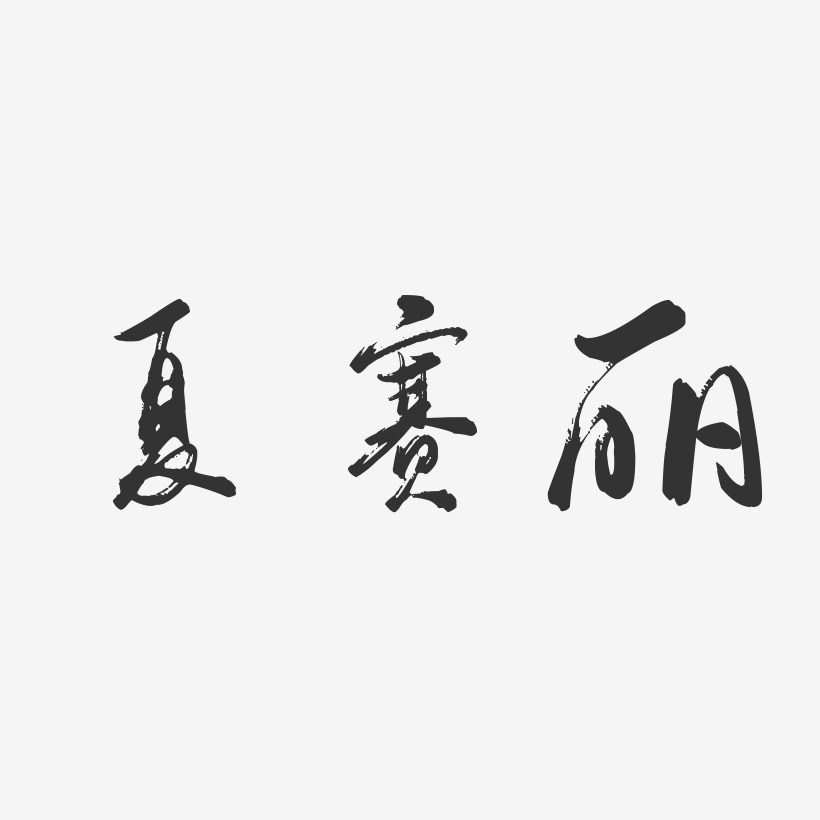 夏赛丽-行云飞白字体签名设计