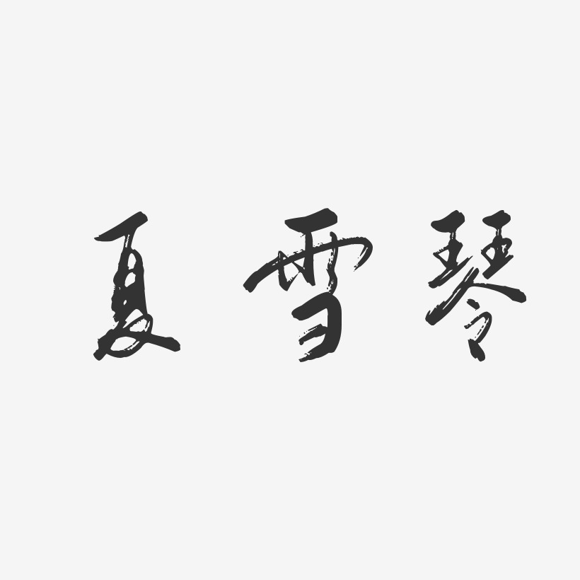 夏雪琴-行云飞白字体签名设计